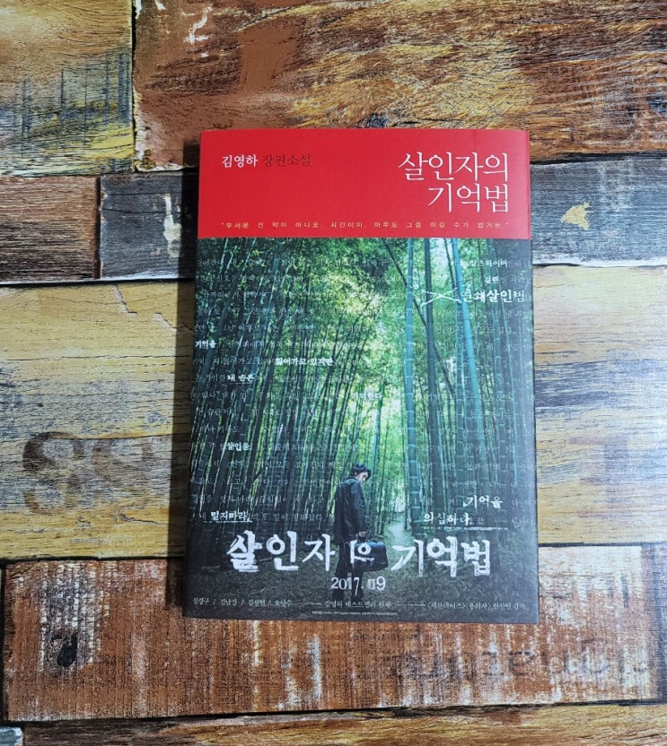  [독서] 살인자의 기억법 - 작가 김영하 장편소설, 출판사 복복서가  2020.08.28 심리스릴러, 한국소설 추천, 베스트셀러