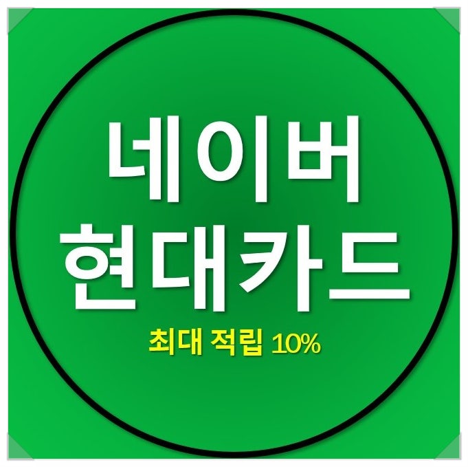 네이버 현대카드 최대 10% 적립 혜택을 알아보자 네이버 현대카드 최대 10% 적립 혜택을 알아보자