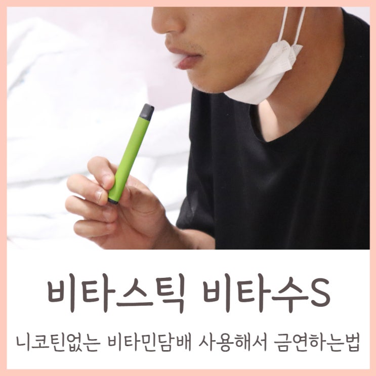  비타스틱 사용해서 금연하는법 니코틴없는 비타민담배 비타수S