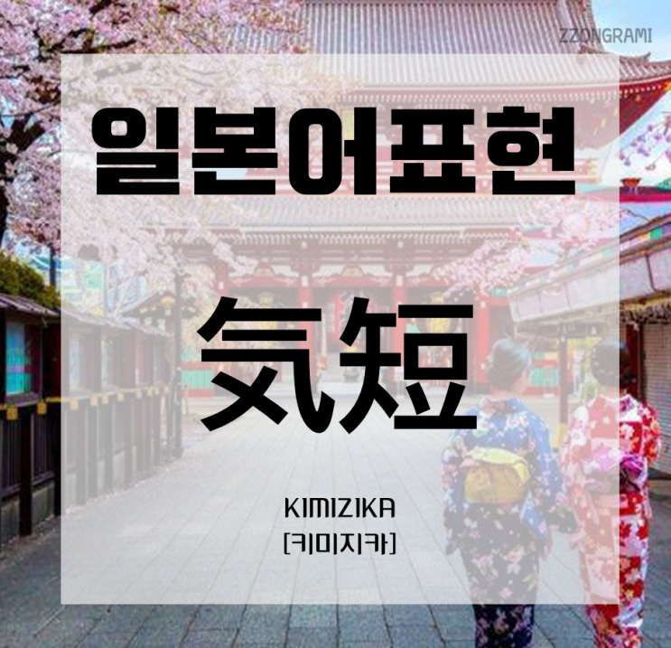  [일본어 공부] 일본어 표현 : 「気短」