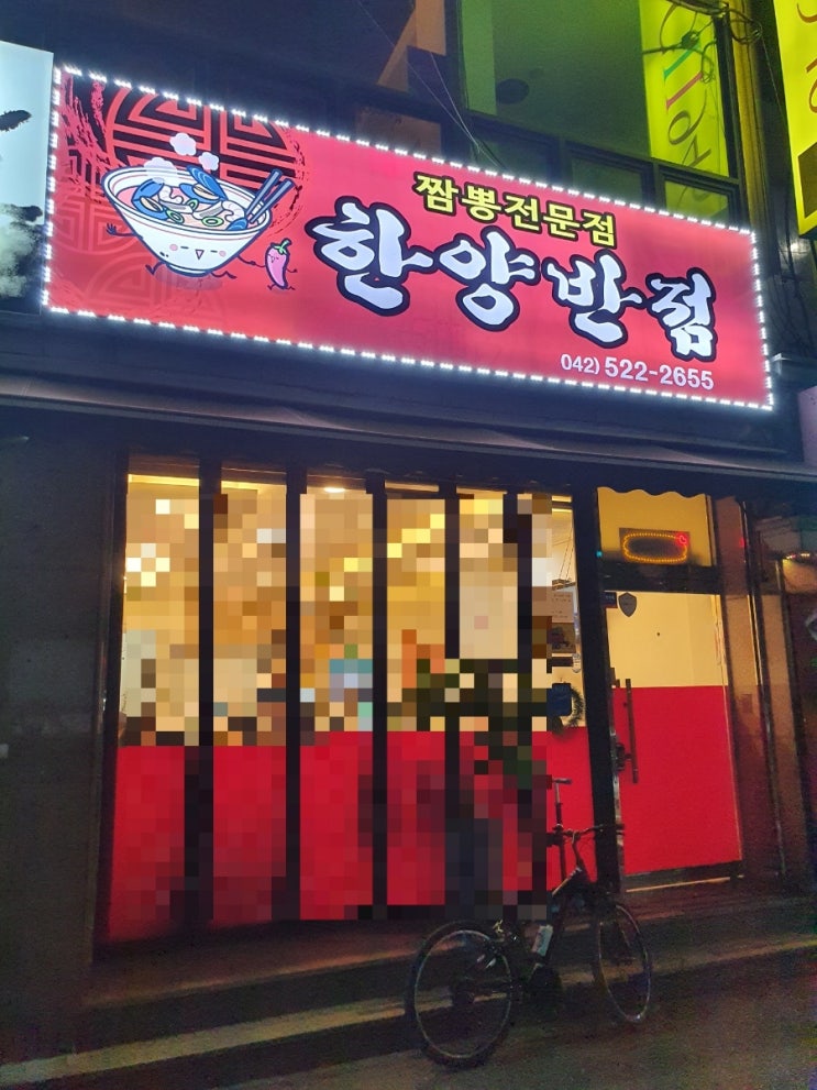 명절 마무리, 대전 숨은 짬뽕 맛집!!