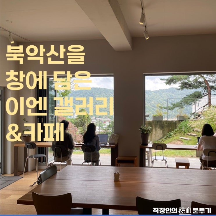  종로 평창동 이엔갤러리&카페