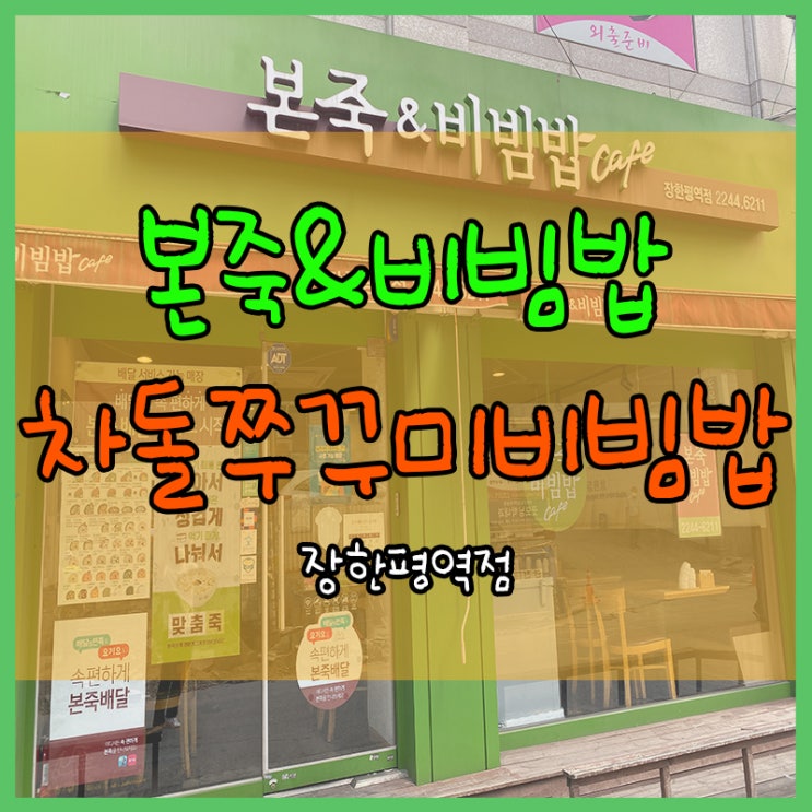 본죽 비빔밥 차돌쭈꾸미비빔밥! 장한평 내돈내산