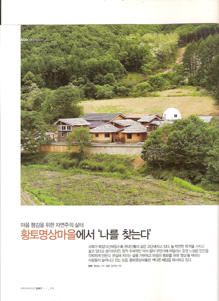  마음챙김을 위한 자연주의 삶터 - 황토명상마을에서 '나를찾는다'
