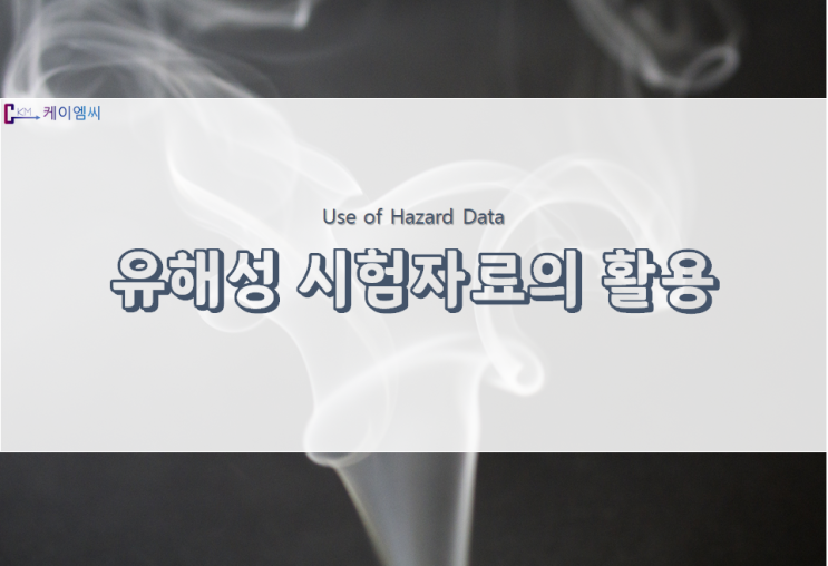  [ 환경부고시 제2021-182호 ] 유해성 시험자료의 사용승인 및 사용료 징수 등에 관한 규정 일부개정고시