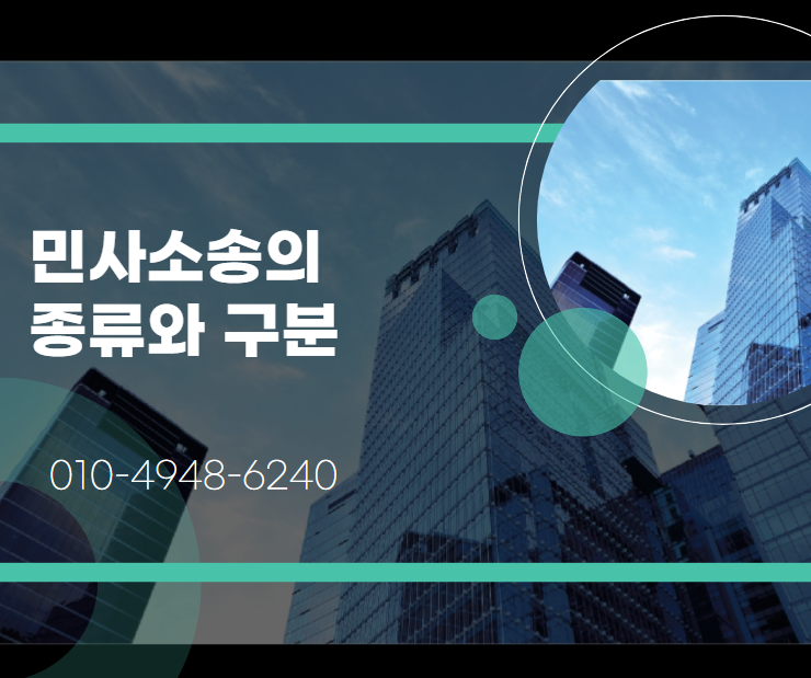  민사소송의 종류와 구분