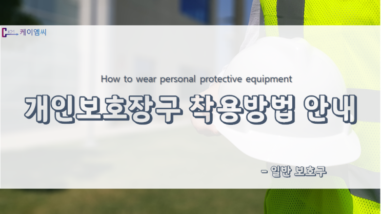  개인보호장구 착용방법 안내
