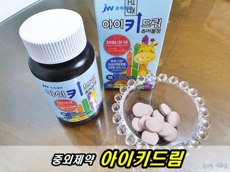  어린이, 청소년 성장기 영양제 중화제약 아이키드림