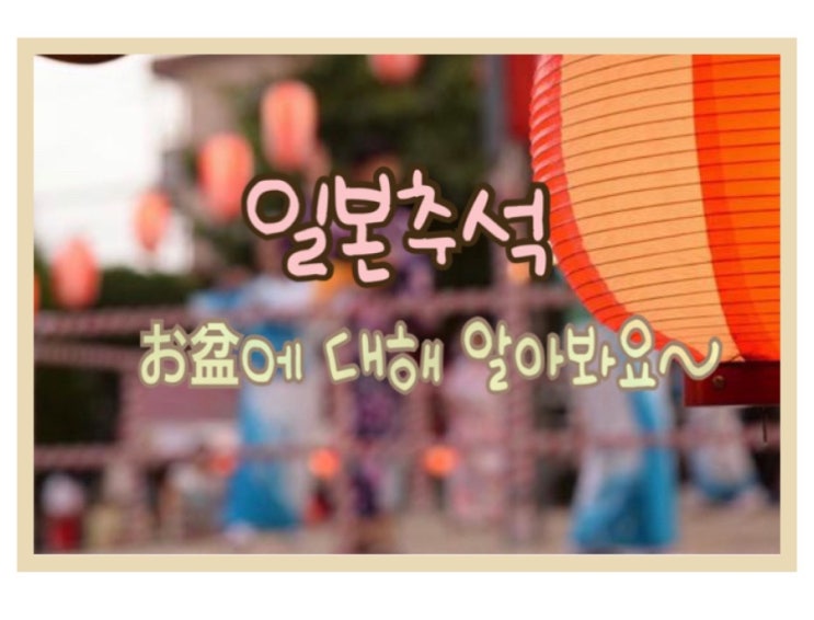  お盆(오봉) 일본은 추석에 무엇을 할까? 명절 알아보기