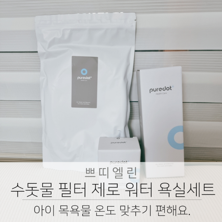  수돗물 필터 퓨어닷 제로 워터 욕실세트 아이 목욕물 온도 맞추기 편해요!