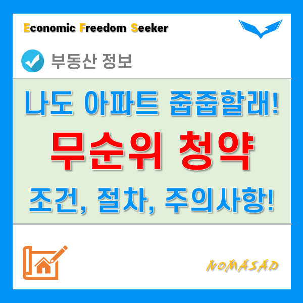 무순위 청약 조건 알고 아파트 줍줍하는 절차와 방법! 설마 아직도 모르세요? 무순위 청약 조건 알고 아파트 줍줍하는 절차와 방법! 설마 아직도 모르세요?