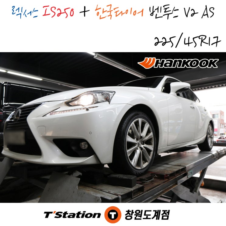 렉서스 IS250 타이어 교체는 한국타이어 벤투스 V2 AS 225/45R17로 가능합니다. 창원 티스테이션도계점에서 교체 받으세요 :)