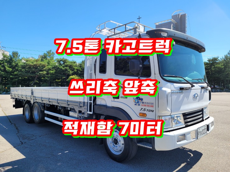  5톤카고트럭 앞축 7미터 중고 화물차 매매
