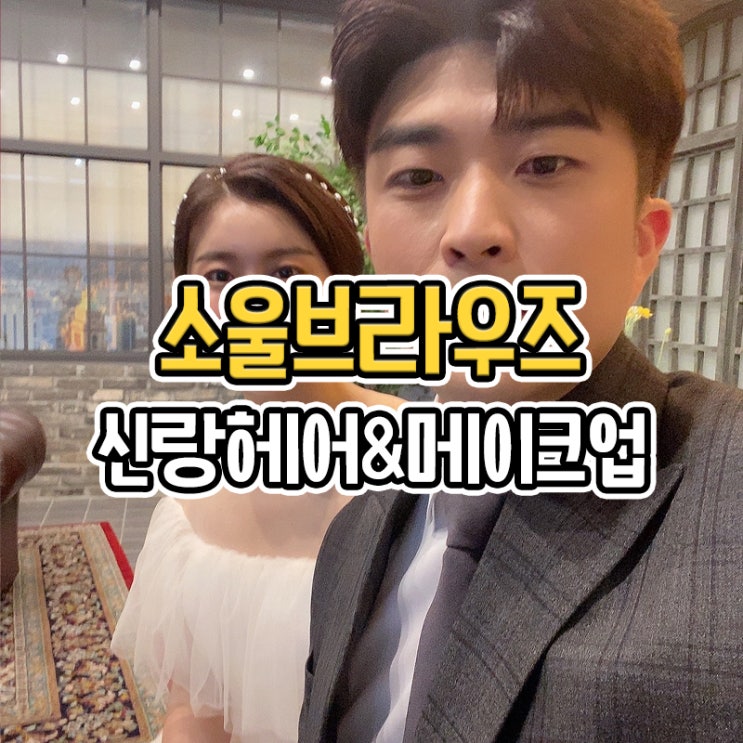  부산 웨딩촬영 소울브라우즈 신랑 헤어메이크업 후기