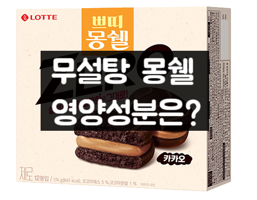  쁘띠 몽쉘 제로 영양성분 분석: 과연 다이어트용 일까?