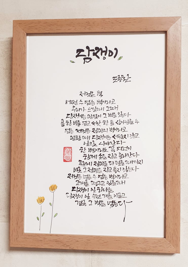 도종환 시인의 담쟁이_'담쟁이 잎 하나는 담쟁이 잎 수 천 개를 이끌고 그 벽을 넘는다.' 도종환 시인의 담쟁이_'담쟁이 잎 하나는 담쟁이 잎 수 천 개를 이끌고 그 벽을 넘는다.'