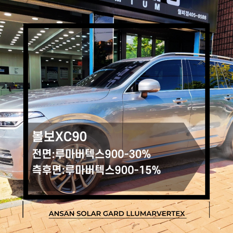  안산루마썬팅 볼보XC90 재시공 루마버텍스로 남다른 클라쓰!