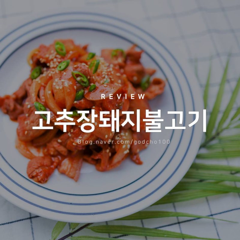 고추장 돼지불고기 쉽게 만들기 - 청정원 돼지불고기양념, 맛술