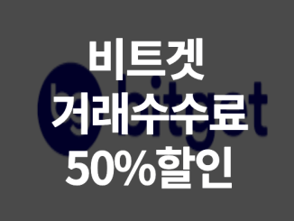  비트겟 4개국 라이선스 취득 거래소 가입방법 50%할인