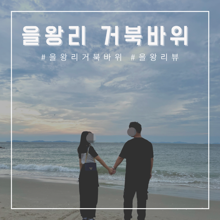  [영종도 을왕리] 거북바위 , 사진찍기 좋은 명소 , 영종도 을왕리 캠핑 차박 으로도 유명한 곳