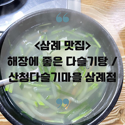  <삼례 맛집> 해장에 좋은 다슬기탕 / 산청다슬기마을 삼례점