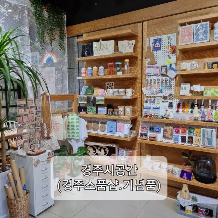  경주소품샵 아기자기한 감성 느낄 수 있었던 경주시공간