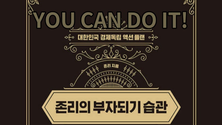  [독서기록][존리의 부자되기 습관][존 리] You Can Do It 경제독립!