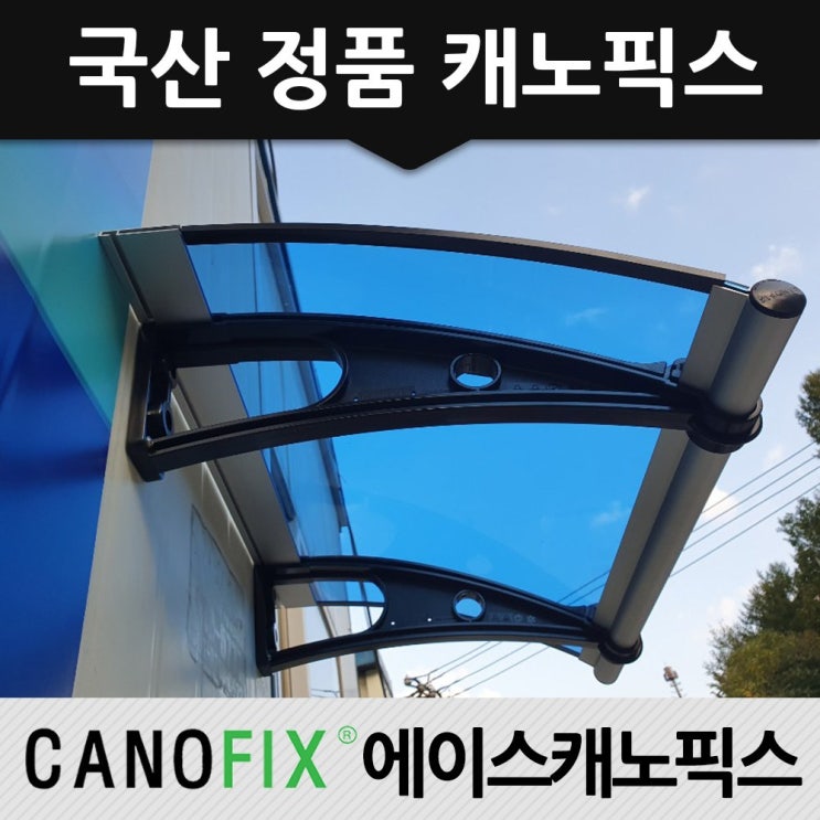 당신만 모르는 캐노픽스 450x1500 차양 차광막 비가림, 렉산_블루/브라켓_블랙/파이프_그레이 추천합니다 당신만 모르는 캐노픽스 450x1500 차양 차광막 비가림, 렉산_블루/브라켓_블랙/파이프_그레이 추천합니다