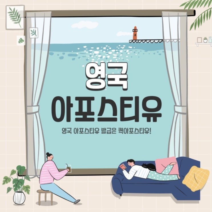  영국 아포스티유 ㅣ영국 서류 번역 및 공증ㅣ 퀵아포스티유