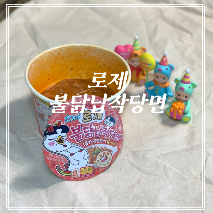  로제 불닭 납작당면 중독성있네!