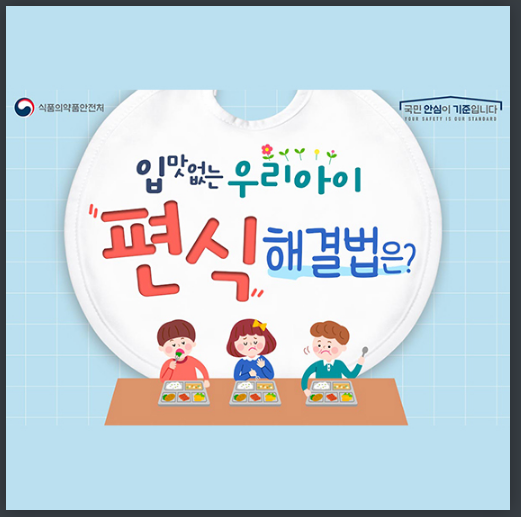 입맛 없는 우리 아이 편식 해결법은? 식품의약품안전처 입맛 없는 우리 아이 편식 해결법은? 식품의약품안전처