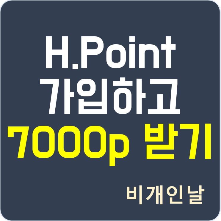  현대백화점 HPoint 가입하고 7000p 받기 (HPoint 혜택)