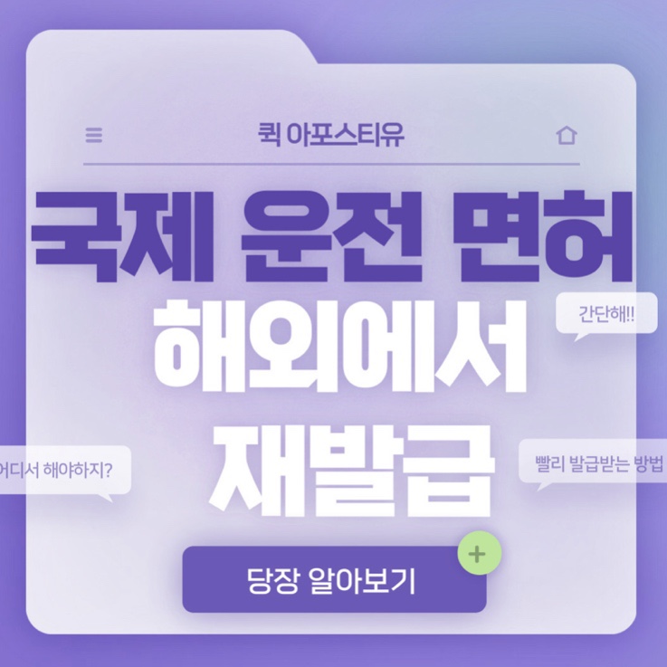  국제운전면허 재발급받는 방법 알려드릴게요!