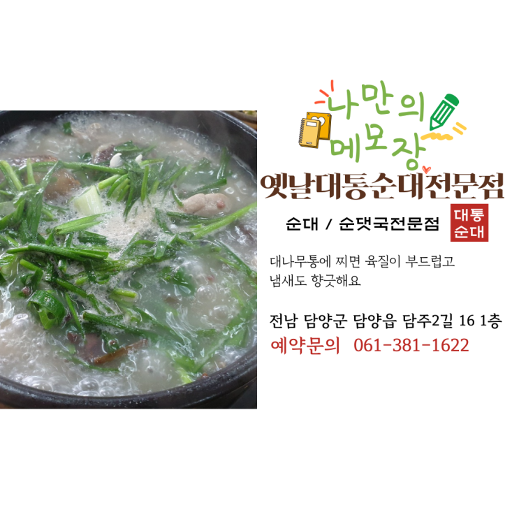  [담양 국밥집] 옛날 대통 순대전문점 방문기