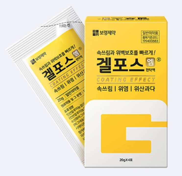  속쓰림엔 겔포스! 그런데 겔포스에 두종류가 있다?(겔포스엠,겔포스엘)