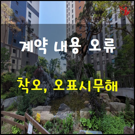  계약 내용에 오류가 있어요. 착오 오표시무해