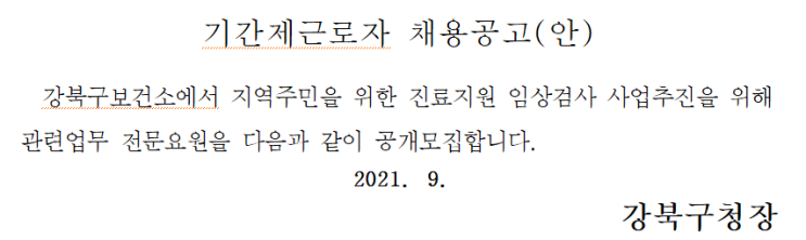 서울특별시 강북구 기간제근로자 채용공고 서울특별시 강북구 기간제근로자 채용공고