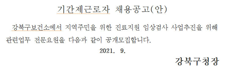 서울특별시 강북구 기간제근로자 채용공고