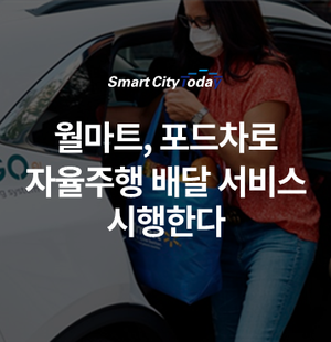  월마트, 포드차로 자율주행 배달 서비스 시행한다