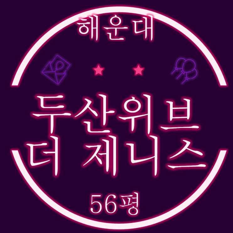  부산경매 해운대두산위브더제니스 56평