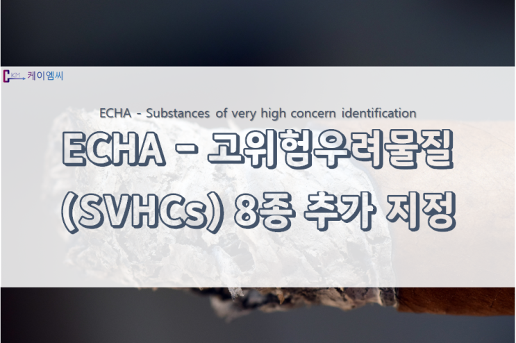  [ 국제 동향 ] EU, 고위험우려물질(SVHCs) 8종 추가지정