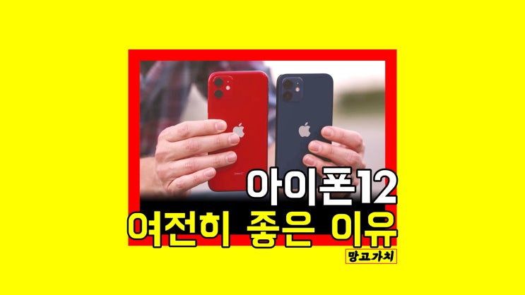 아이폰12 : 지금 선택할 이유 2가지