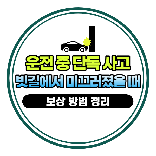 운전 중 단독사고, 빗길에 미끄러졌을 때 어떻게 보상받을까?