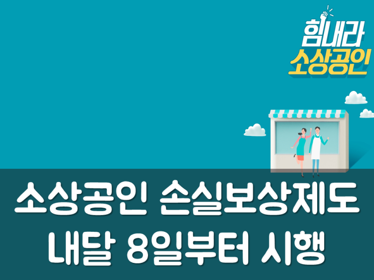  소상공인 손실보상제도 내달 8일부터 시행
