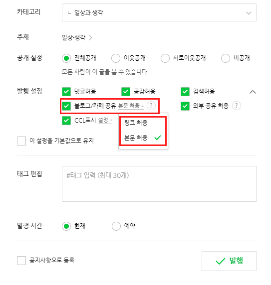  네이버 블로그/카페 스크랩시 본문 영역 보이게 설정 하셨나요? (링크 허용과 본문 허용)