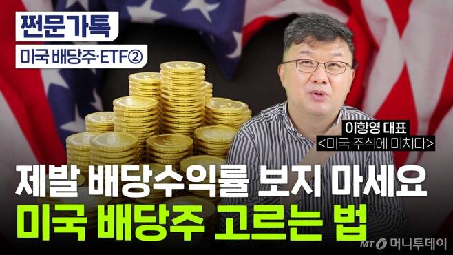  "배당수익률 보지 말라"..월급처럼 배당 받는 법
