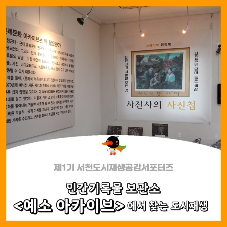  [서천군도시재생공감서포터즈단] 민간기록물 보관소 '예소 아카이브'에서 찾은 도시재생