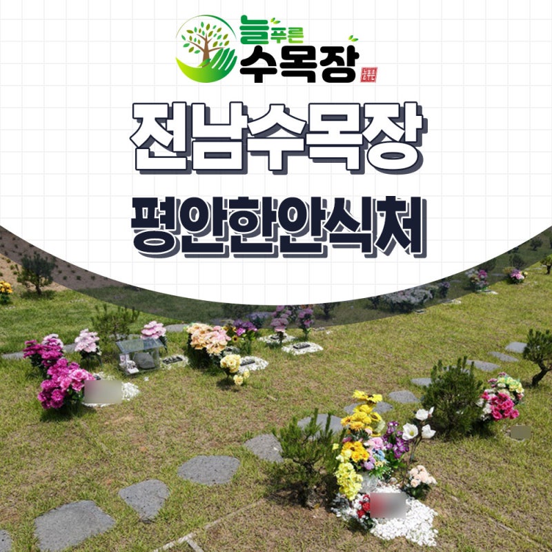 전라남도 보성수목원 2023년 9월 18일 안치후기