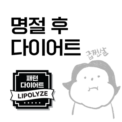  마포 다이어트 한의원, 명절 후 다이어트