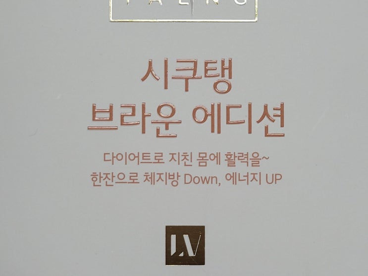  많이 먹고난 후 시쿠탱 한잔으로 체지방 내리고 에너지 올리고~~^^*